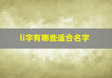 li字有哪些适合名字