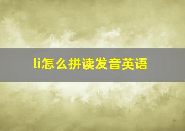 li怎么拼读发音英语