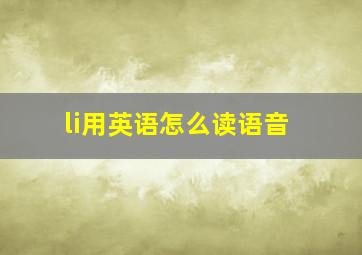 li用英语怎么读语音