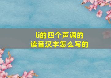 li的四个声调的读音汉字怎么写的