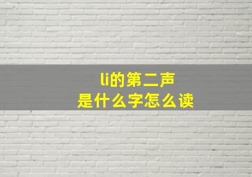 li的第二声是什么字怎么读