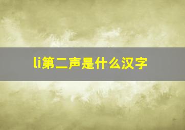 li第二声是什么汉字