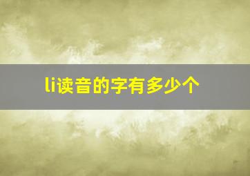 li读音的字有多少个