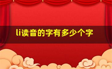 li读音的字有多少个字