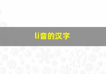 li音的汉字