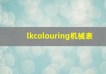 lkcolouring机械表