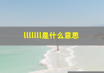 lllllll是什么意思