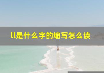 ll是什么字的缩写怎么读