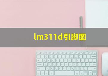 lm311d引脚图