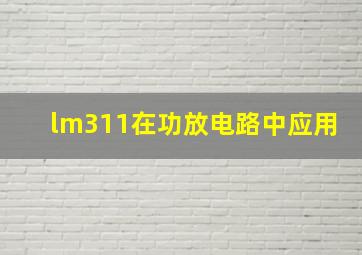 lm311在功放电路中应用