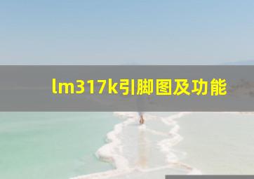 lm317k引脚图及功能