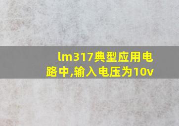 lm317典型应用电路中,输入电压为10v