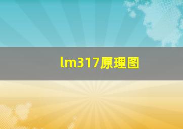 lm317原理图