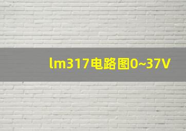 lm317电路图0~37V