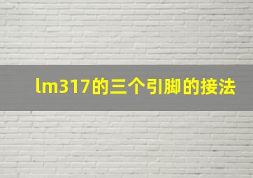 lm317的三个引脚的接法