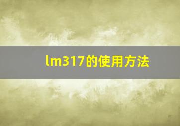 lm317的使用方法