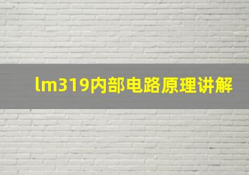 lm319内部电路原理讲解