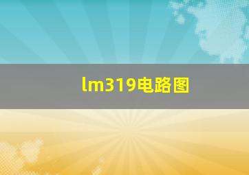 lm319电路图