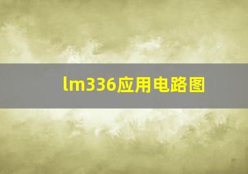 lm336应用电路图