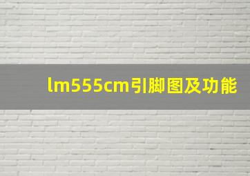 lm555cm引脚图及功能