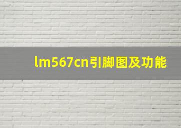 lm567cn引脚图及功能