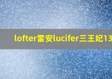 lofter雷安lucifer三王妃13