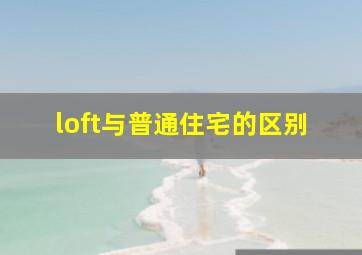 loft与普通住宅的区别