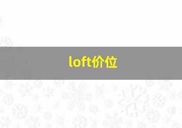 loft价位