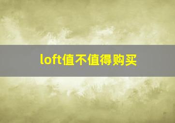 loft值不值得购买