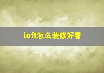 loft怎么装修好看