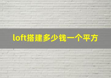 loft搭建多少钱一个平方