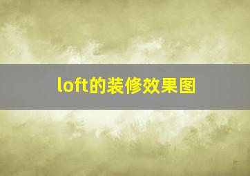 loft的装修效果图