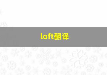 loft翻译