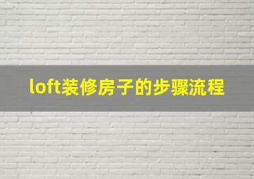 loft装修房子的步骤流程