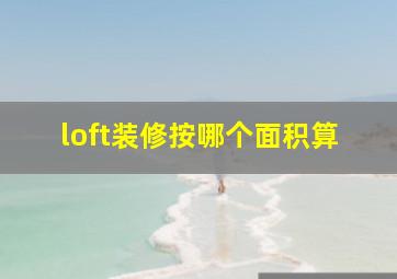 loft装修按哪个面积算