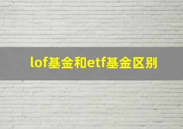 lof基金和etf基金区别