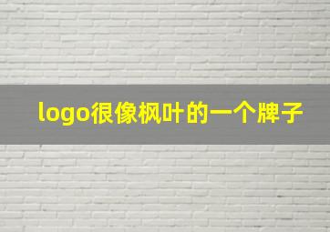 logo很像枫叶的一个牌子