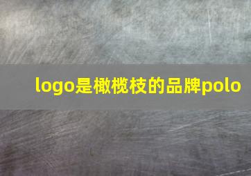 logo是橄榄枝的品牌polo