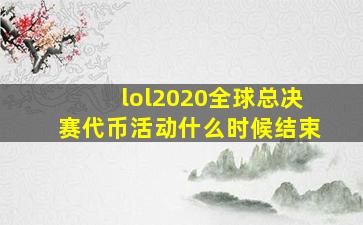 lol2020全球总决赛代币活动什么时候结束