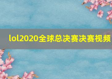 lol2020全球总决赛决赛视频