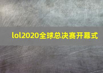 lol2020全球总决赛开幕式