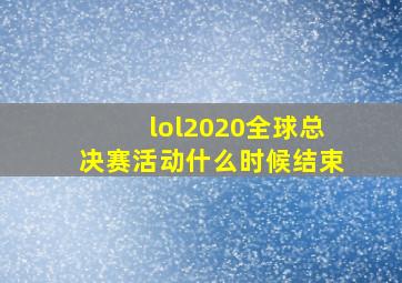 lol2020全球总决赛活动什么时候结束