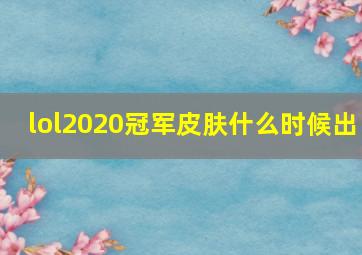 lol2020冠军皮肤什么时候出