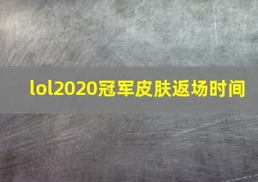 lol2020冠军皮肤返场时间