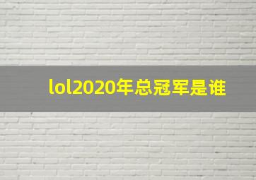 lol2020年总冠军是谁