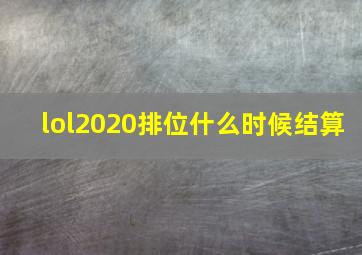 lol2020排位什么时候结算