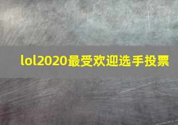 lol2020最受欢迎选手投票