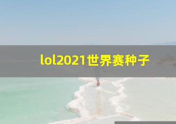 lol2021世界赛种子