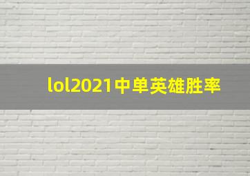 lol2021中单英雄胜率