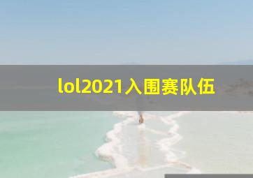 lol2021入围赛队伍